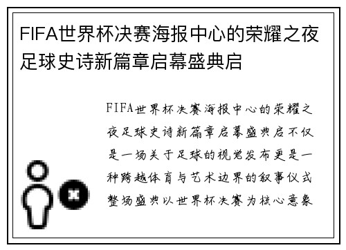 FIFA世界杯决赛海报中心的荣耀之夜足球史诗新篇章启幕盛典启