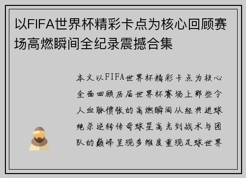 以FIFA世界杯精彩卡点为核心回顾赛场高燃瞬间全纪录震撼合集