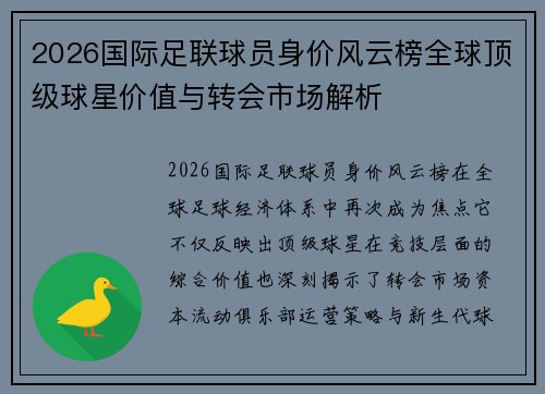 2026国际足联球员身价风云榜全球顶级球星价值与转会市场解析