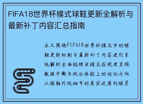 FIFA18世界杯模式球鞋更新全解析与最新补丁内容汇总指南