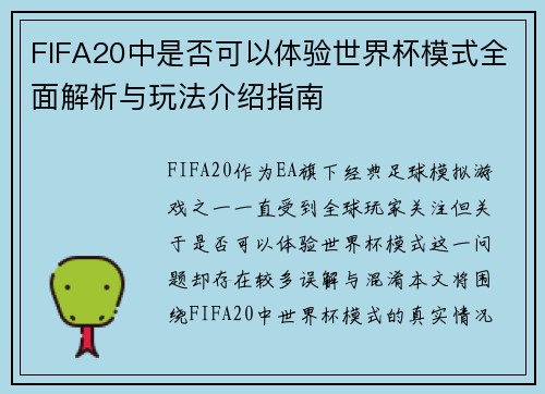 FIFA20中是否可以体验世界杯模式全面解析与玩法介绍指南